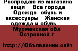 Распродаю из магазина вещи  - Все города Одежда, обувь и аксессуары » Женская одежда и обувь   . Мурманская обл.,Островной г.